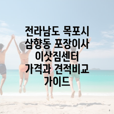 전라남도 목포시 삼향동 포장이사 이삿짐센터 가격과 견적비교 가이드