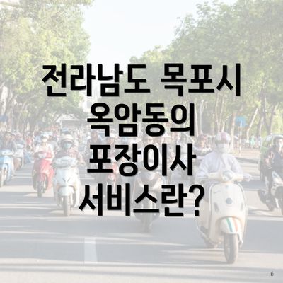 전라남도 목포시 옥암동의 포장이사 서비스란?