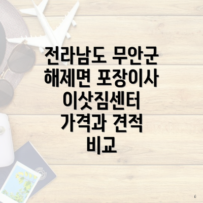 전라남도 무안군 해제면 포장이사 이삿짐센터 가격과 견적 비교