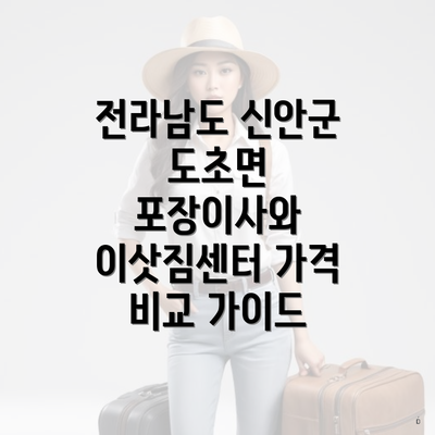 전라남도 신안군 도초면 포장이사와 이삿짐센터 가격 비교 가이드