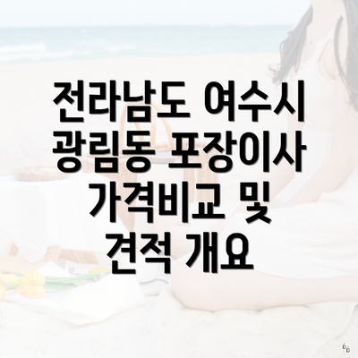 전라남도 여수시 광림동 포장이사 가격비교 및 견적 개요