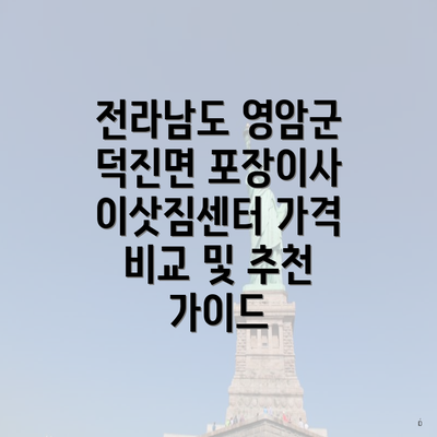 전라남도 영암군 덕진면 포장이사 이삿짐센터 가격 비교 및 추천 가이드