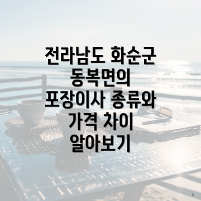 전라남도 화순군 동복면의 포장이사 종류와 가격 차이 알아보기