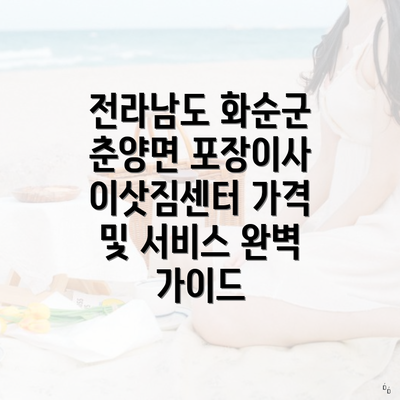 전라남도 화순군 춘양면 포장이사 이삿짐센터 가격 및 서비스 완벽 가이드