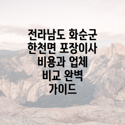 전라남도 화순군 한천면 포장이사 비용과 업체 비교 완벽 가이드