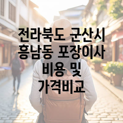 전라북도 군산시 흥남동 포장이사 비용 및 가격비교