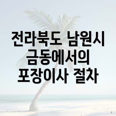 전라북도 남원시 금동에서의 포장이사 절차