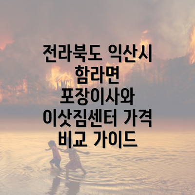 전라북도 익산시 함라면 포장이사와 이삿짐센터 가격 비교 가이드