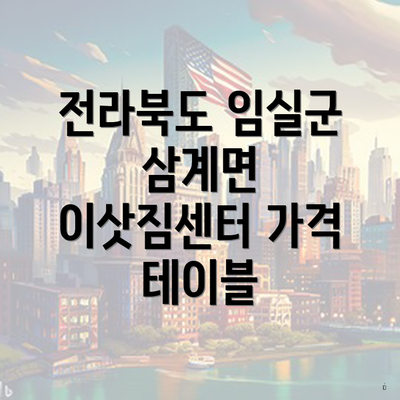 전라북도 임실군 삼계면 이삿짐센터 가격 테이블