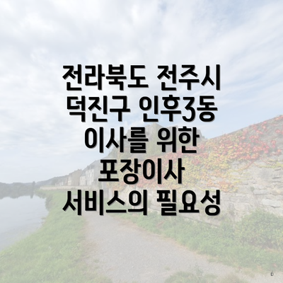 전라북도 전주시 덕진구 인후3동 이사를 위한 포장이사 서비스의 필요성