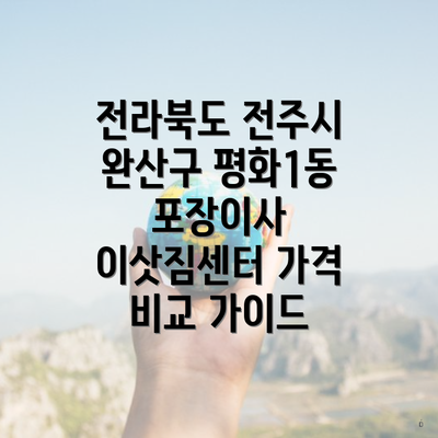 전라북도 전주시 완산구 평화1동 포장이사 이삿짐센터 가격 비교 가이드