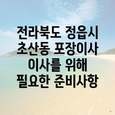 전라북도 정읍시 초산동 포장이사 이사를 위해 필요한 준비사항