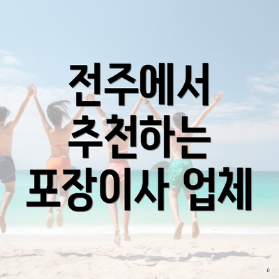 전주에서 추천하는 포장이사 업체