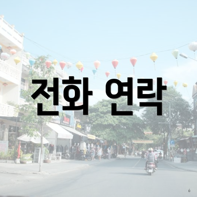 전화 연락