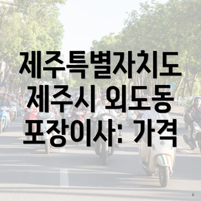 제주특별자치도 제주시 외도동 포장이사: 가격