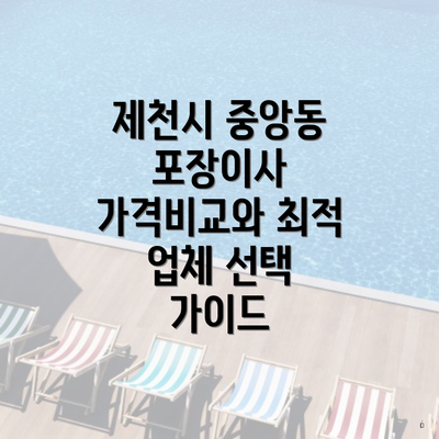 제천시 중앙동 포장이사 가격비교와 최적 업체 선택 가이드