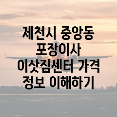 제천시 중앙동 포장이사 이삿짐센터 가격 정보 이해하기