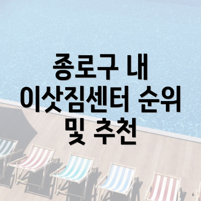 종로구 내 이삿짐센터 순위 및 추천