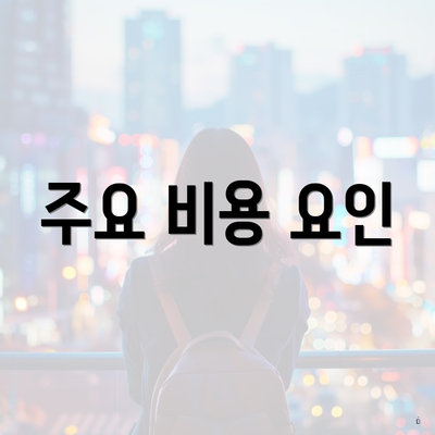 주요 비용 요인