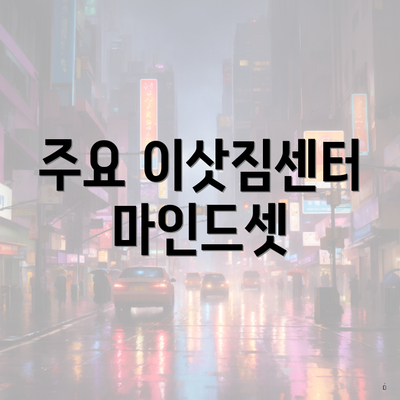 주요 이삿짐센터 마인드셋