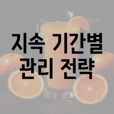 지속 기간별 관리 전략