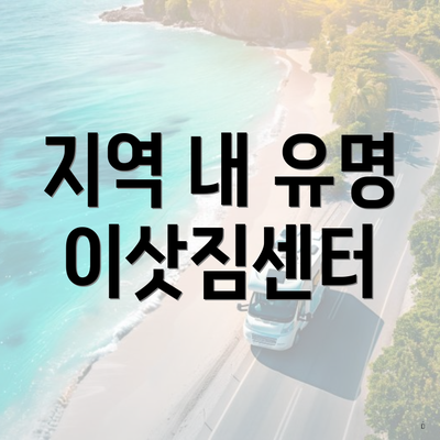 지역 내 유명 이삿짐센터