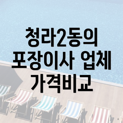 청라2동의 포장이사 업체 가격비교