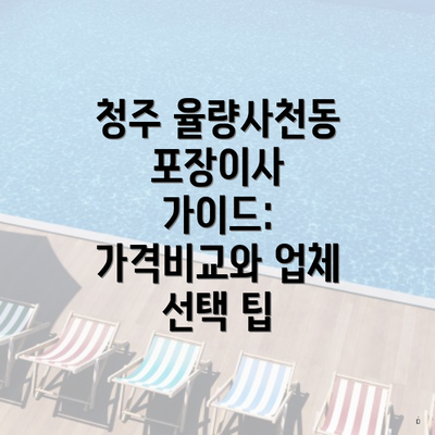 청주 율량사천동 포장이사 가이드: 가격비교와 업체 선택 팁