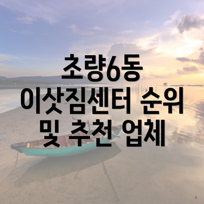 초량6동 이삿짐센터 순위 및 추천 업체