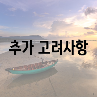 추가 고려사항