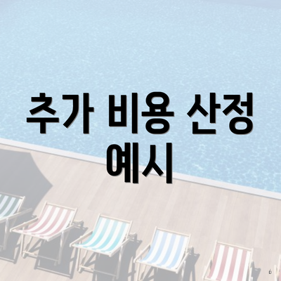 추가 비용 산정 예시