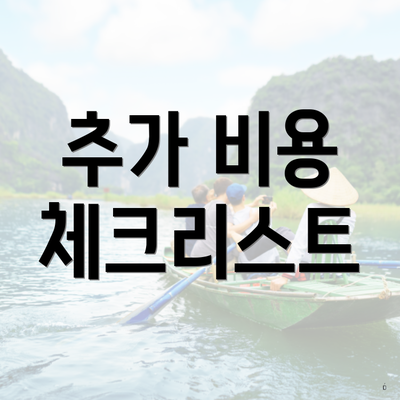 추가 비용 체크리스트