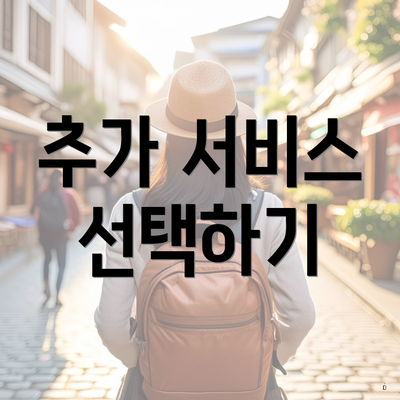 추가 서비스 선택하기