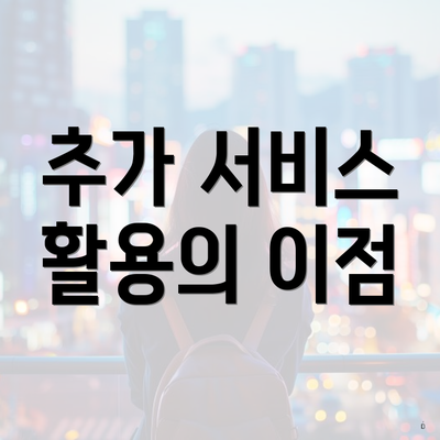 추가 서비스 활용의 이점