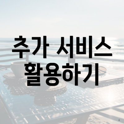 추가 서비스 활용하기