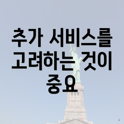 추가 서비스를 고려하는 것이 중요