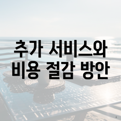 추가 서비스와 비용 절감 방안