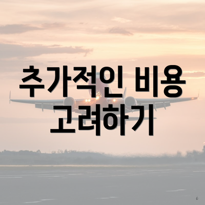 추가적인 비용 고려하기