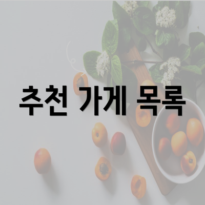 추천 가게 목록