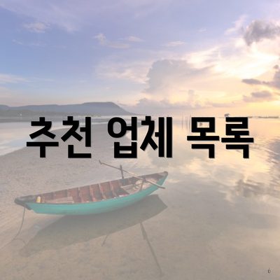 추천 업체 목록