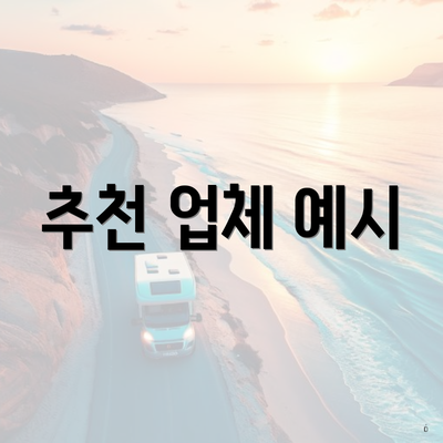 추천 업체 예시