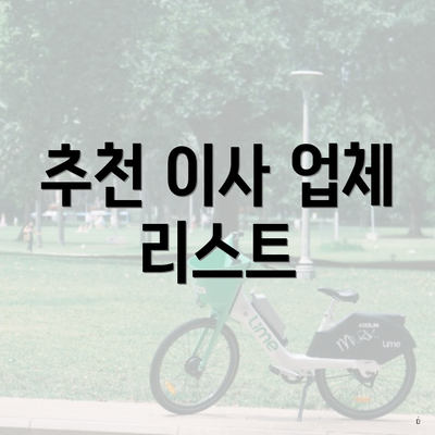 추천 이사 업체 리스트