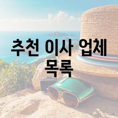 추천 이사 업체 목록