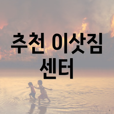 추천 이삿짐 센터