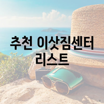 추천 이삿짐센터 리스트