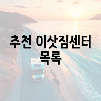 추천 이삿짐센터 목록