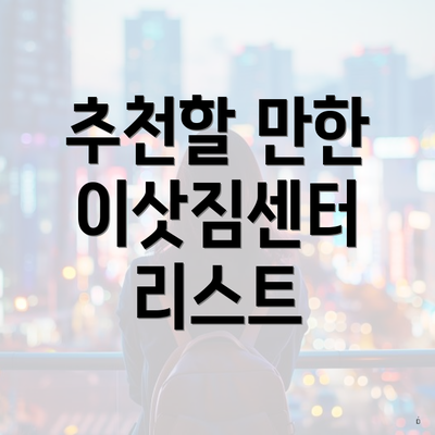 추천할 만한 이삿짐센터 리스트