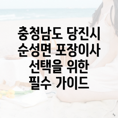 충청남도 당진시 순성면 포장이사 선택을 위한 필수 가이드