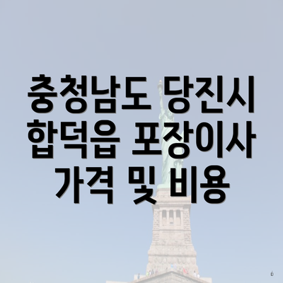 충청남도 당진시 합덕읍 포장이사 가격 및 비용