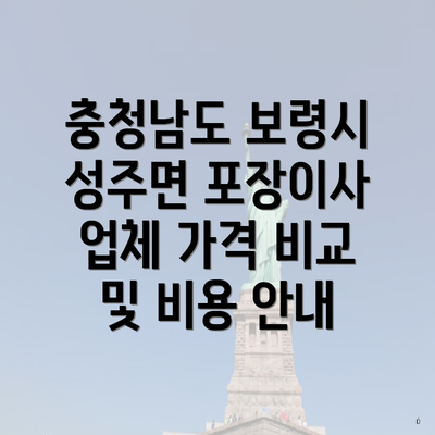 충청남도 보령시 성주면 포장이사 업체 가격 비교 및 비용 안내